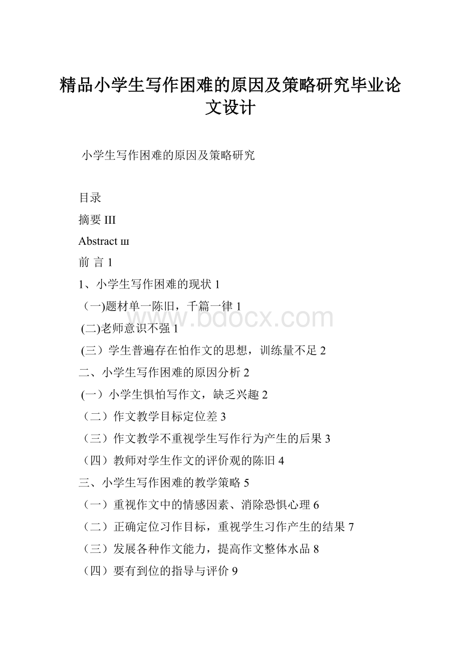 精品小学生写作困难的原因及策略研究毕业论文设计.docx_第1页