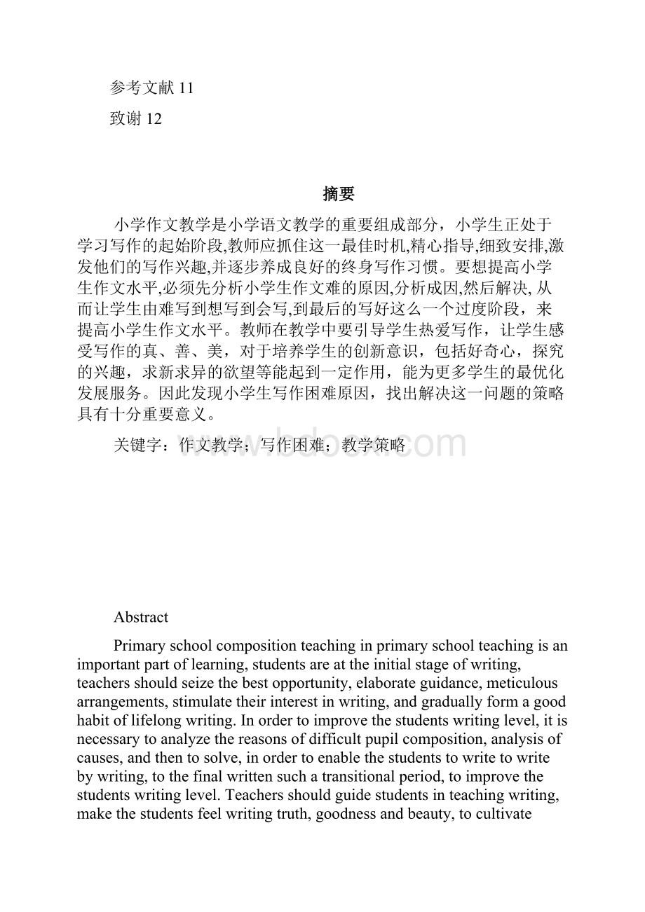 精品小学生写作困难的原因及策略研究毕业论文设计.docx_第2页