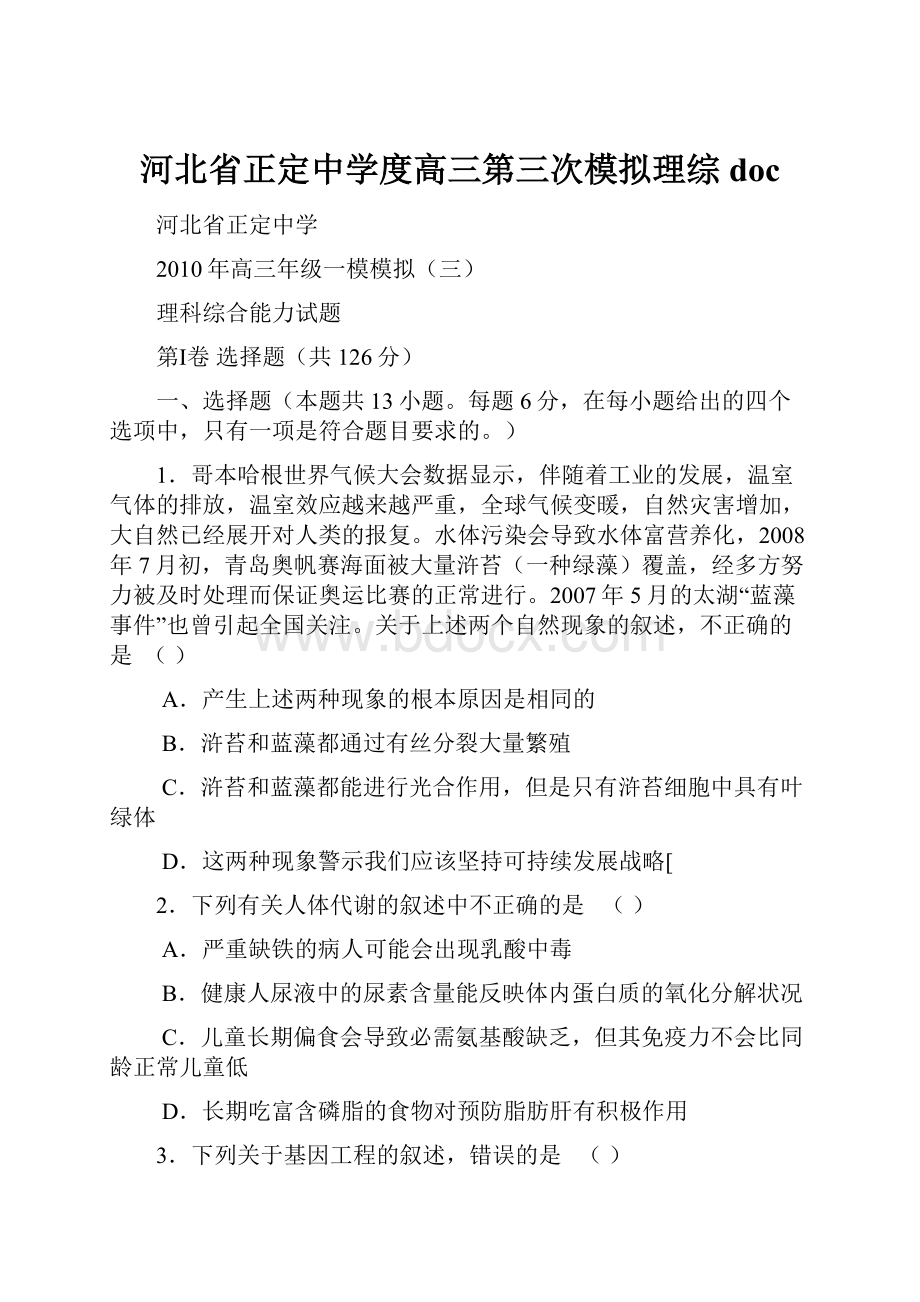 河北省正定中学度高三第三次模拟理综 doc.docx