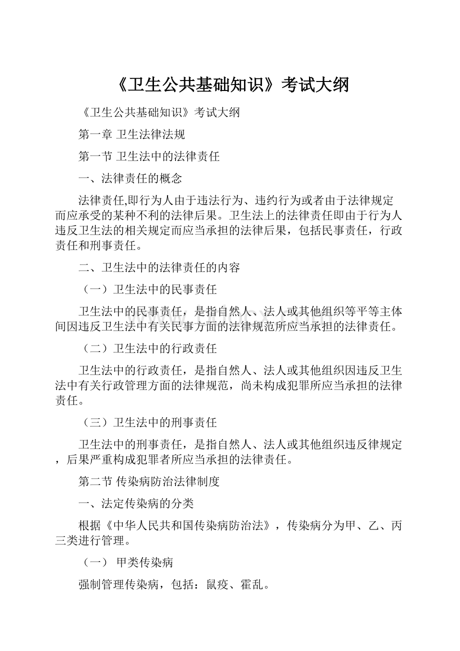 《卫生公共基础知识》考试大纲.docx