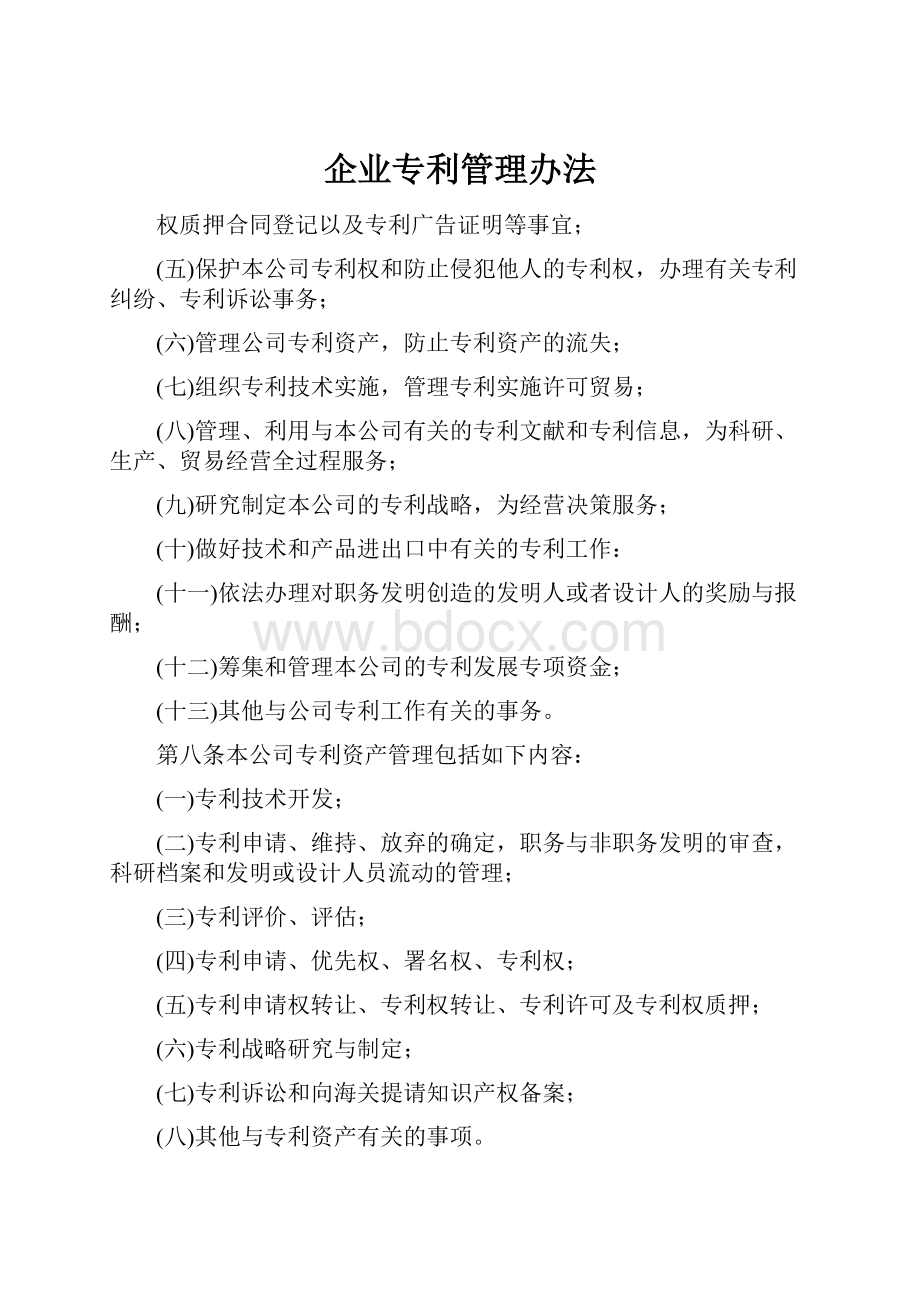 企业专利管理办法.docx_第1页