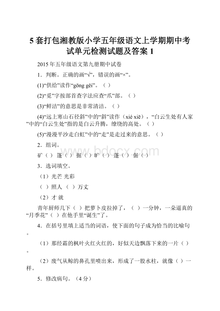 5套打包湘教版小学五年级语文上学期期中考试单元检测试题及答案1.docx_第1页