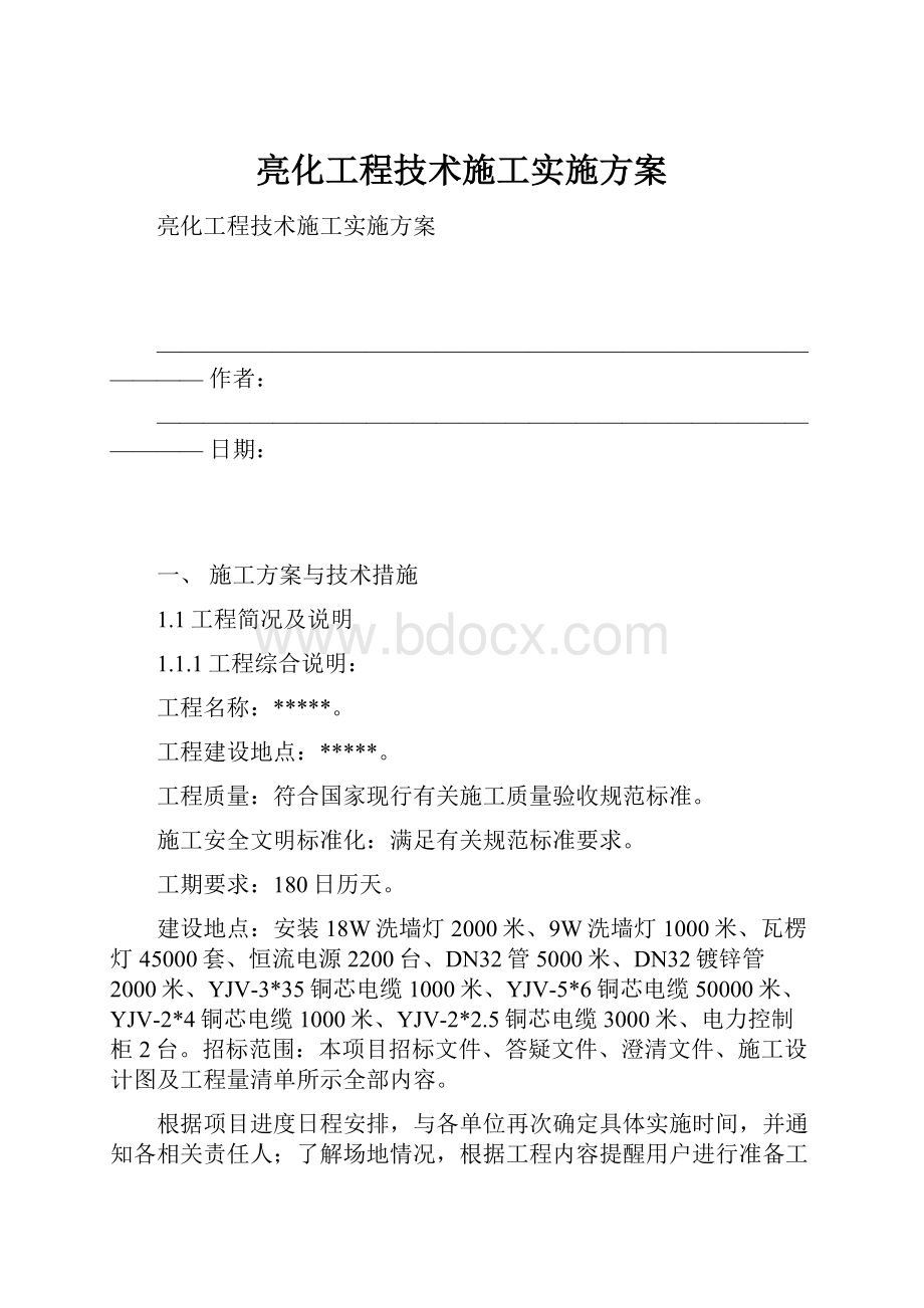 亮化工程技术施工实施方案.docx_第1页