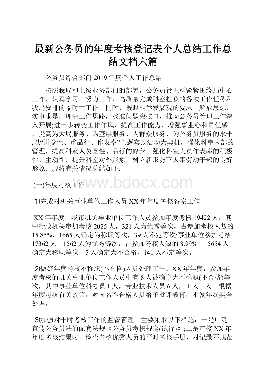 最新公务员的年度考核登记表个人总结工作总结文档六篇.docx_第1页