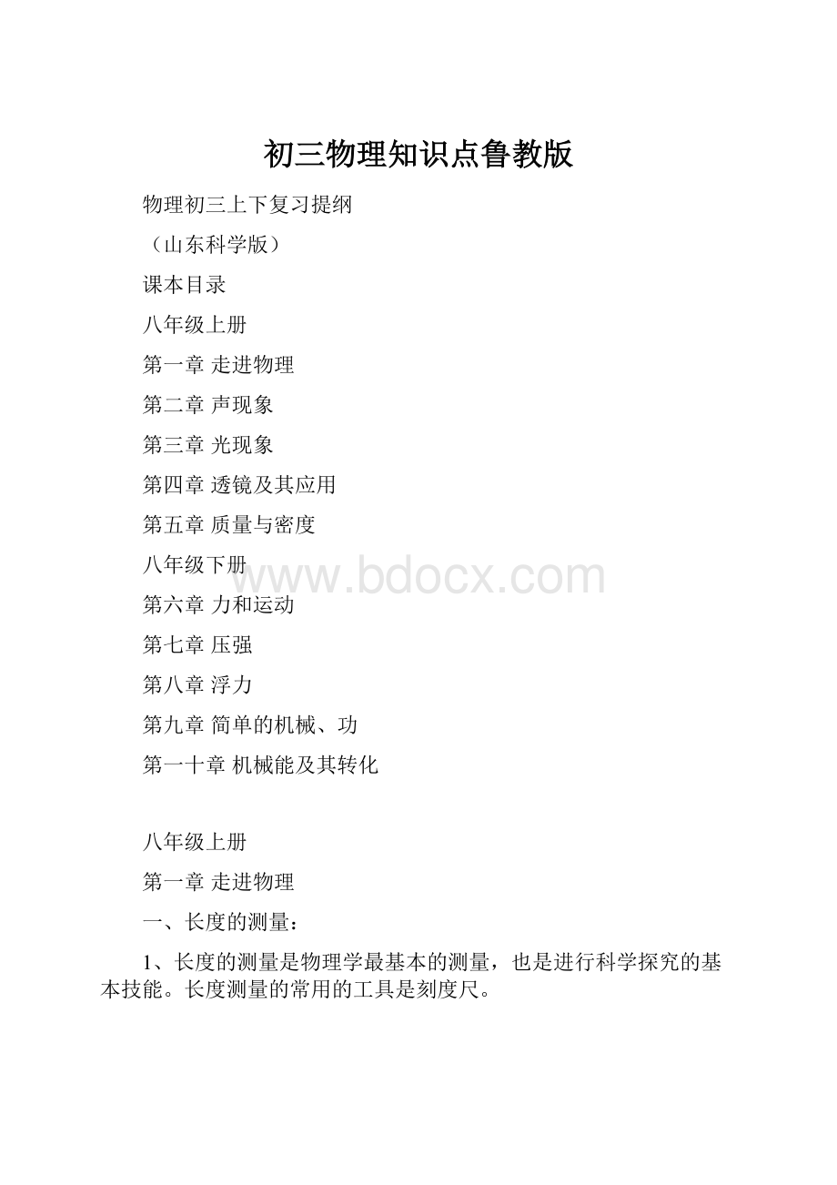 初三物理知识点鲁教版.docx