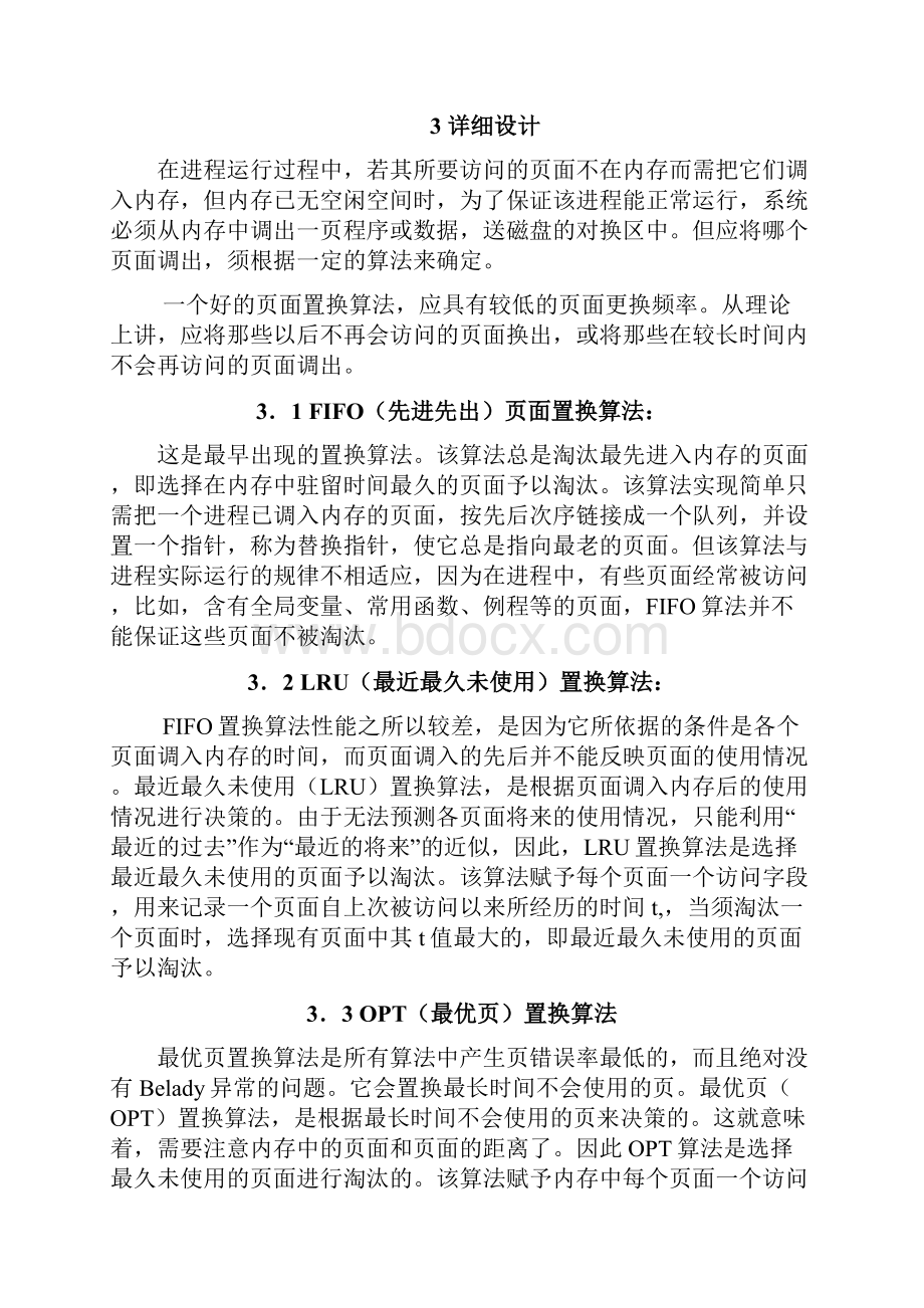 页式虚拟存储管理组织FIFOLRU和OPT页面置换算法.docx_第3页