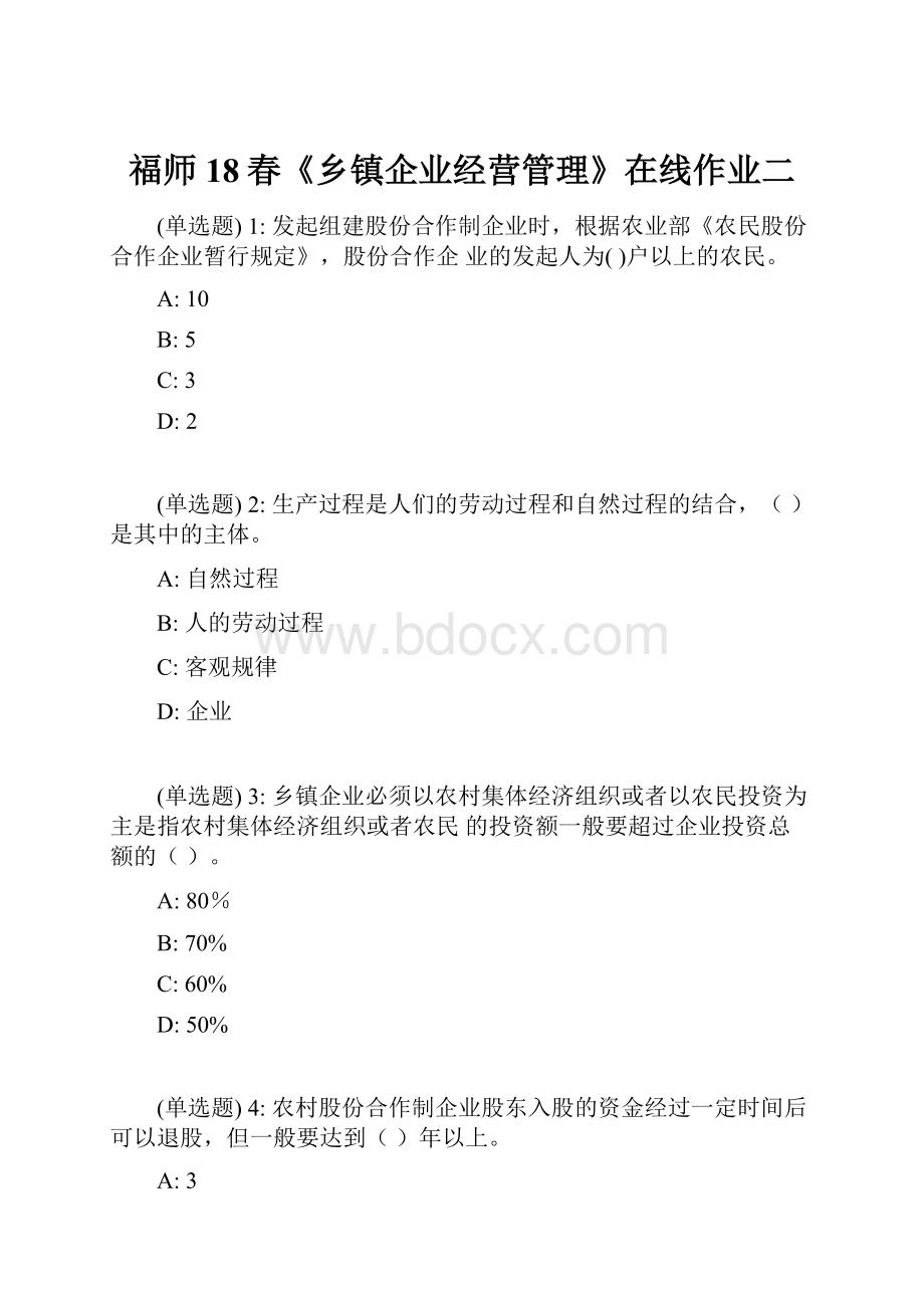 福师18春《乡镇企业经营管理》在线作业二.docx