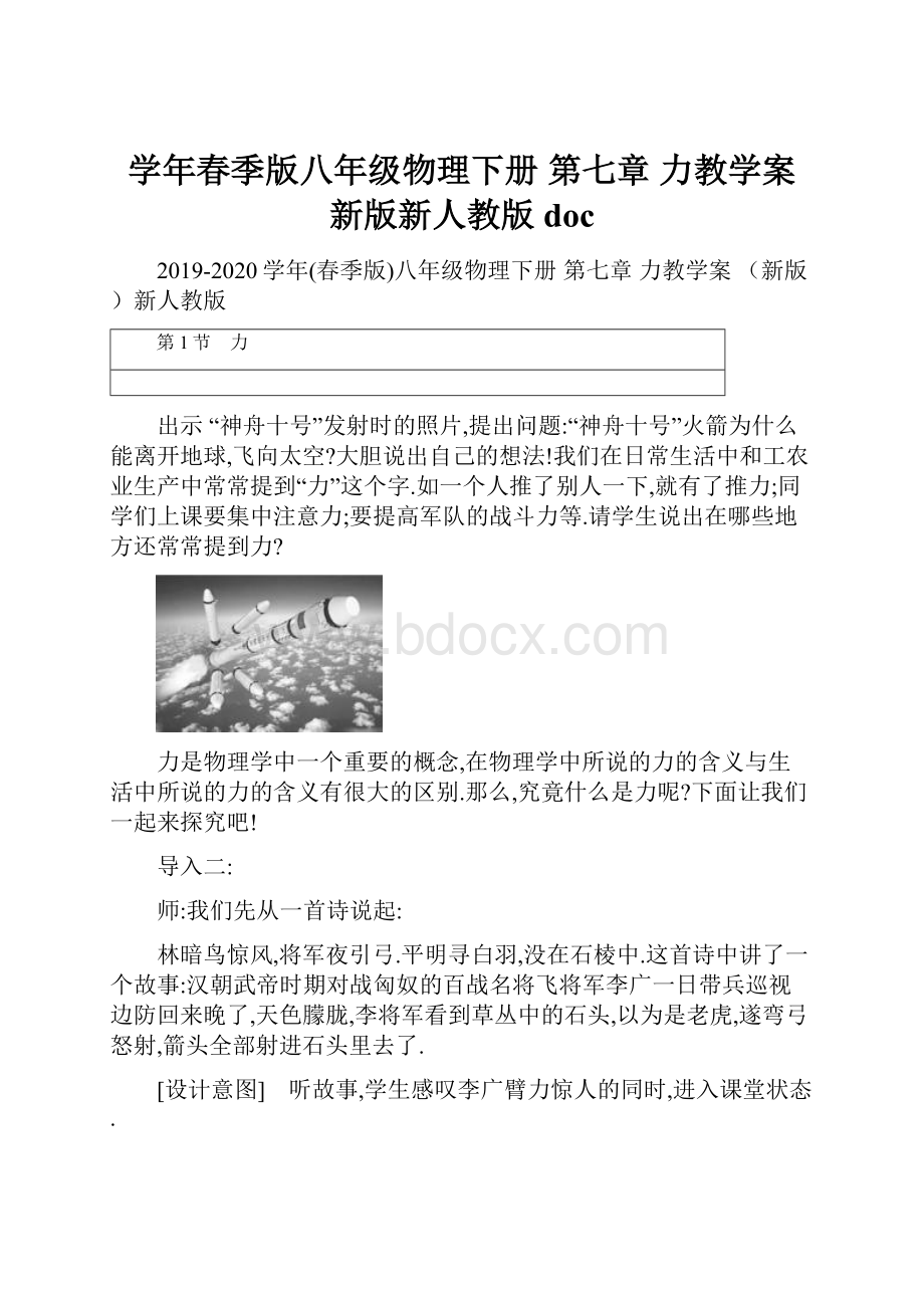 学年春季版八年级物理下册 第七章 力教学案 新版新人教版doc.docx