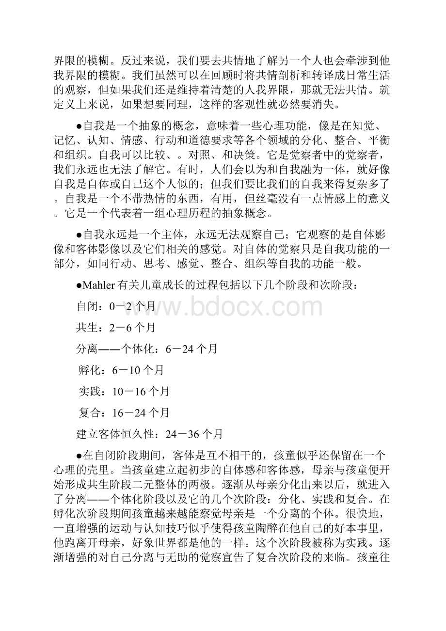 客体关系理论的基本概念边缘型与自恋型人格障碍.docx_第2页