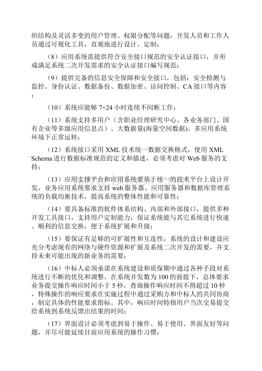 国有企业经营管理人才市场建设项目.docx_第3页