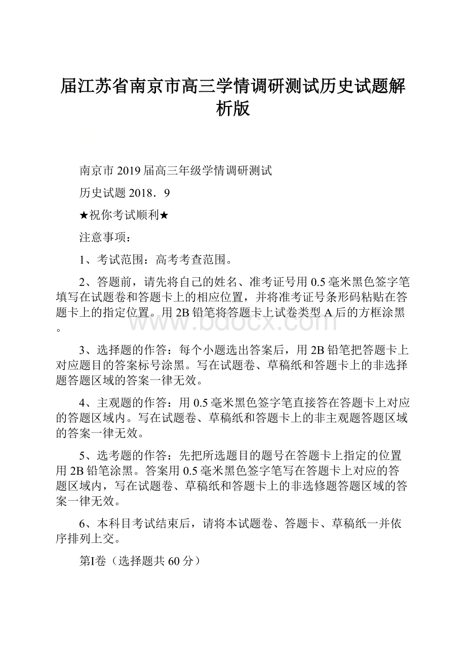 届江苏省南京市高三学情调研测试历史试题解析版.docx_第1页