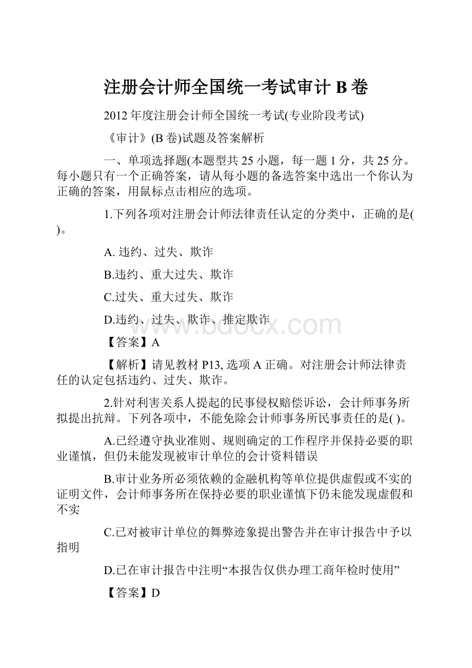 注册会计师全国统一考试审计B卷.docx