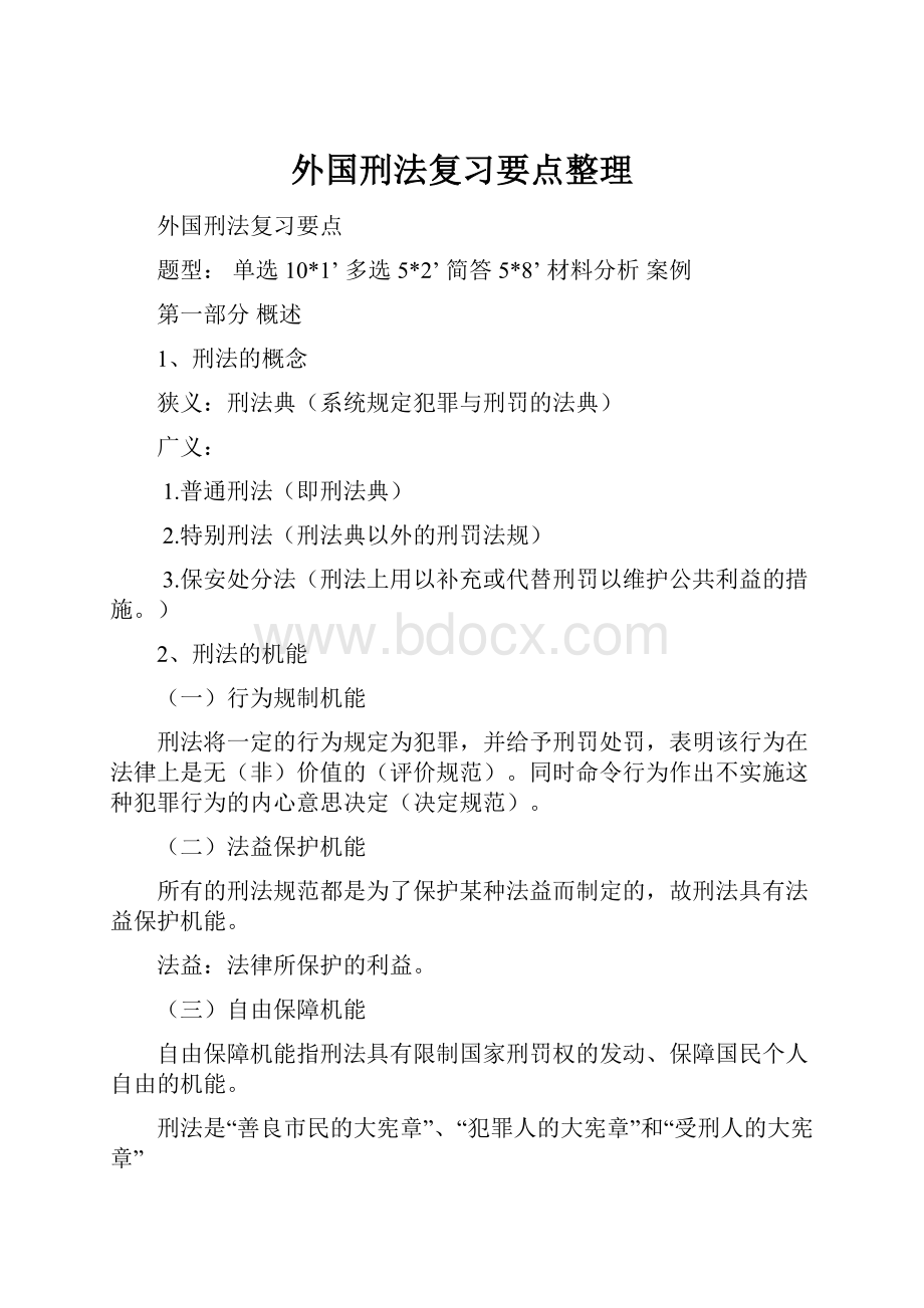 外国刑法复习要点整理.docx