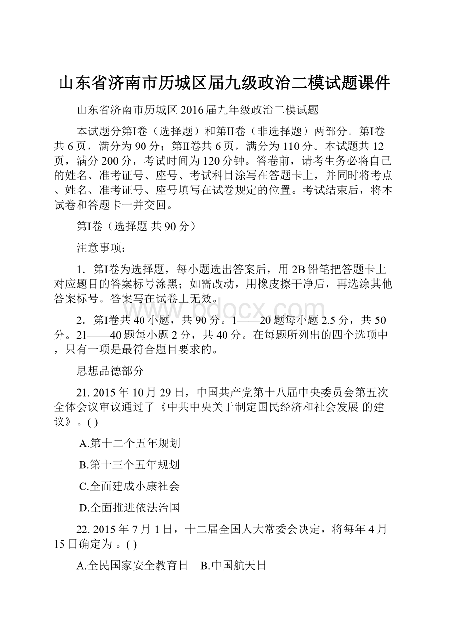 山东省济南市历城区届九级政治二模试题课件.docx_第1页