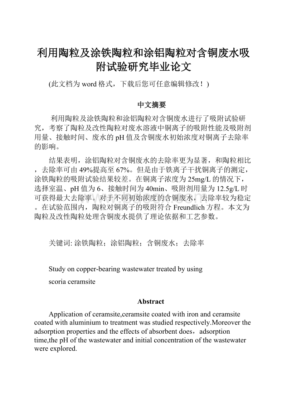 利用陶粒及涂铁陶粒和涂铝陶粒对含铜废水吸附试验研究毕业论文.docx_第1页