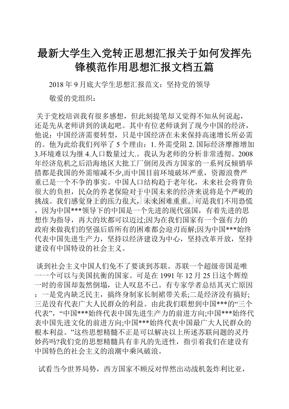 最新大学生入党转正思想汇报关于如何发挥先锋模范作用思想汇报文档五篇.docx_第1页