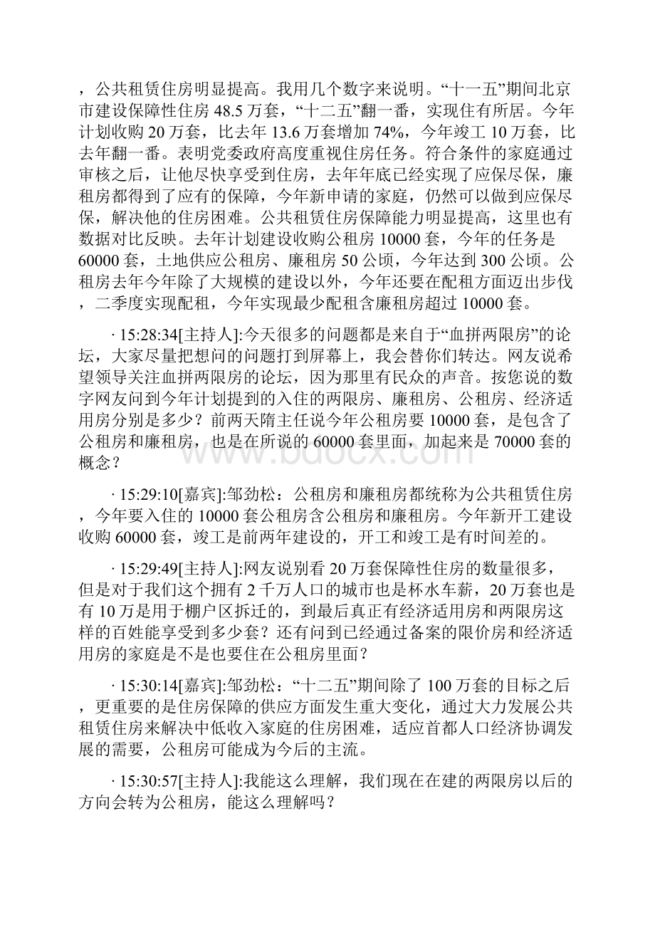 首都之窗政策房访谈录.docx_第2页