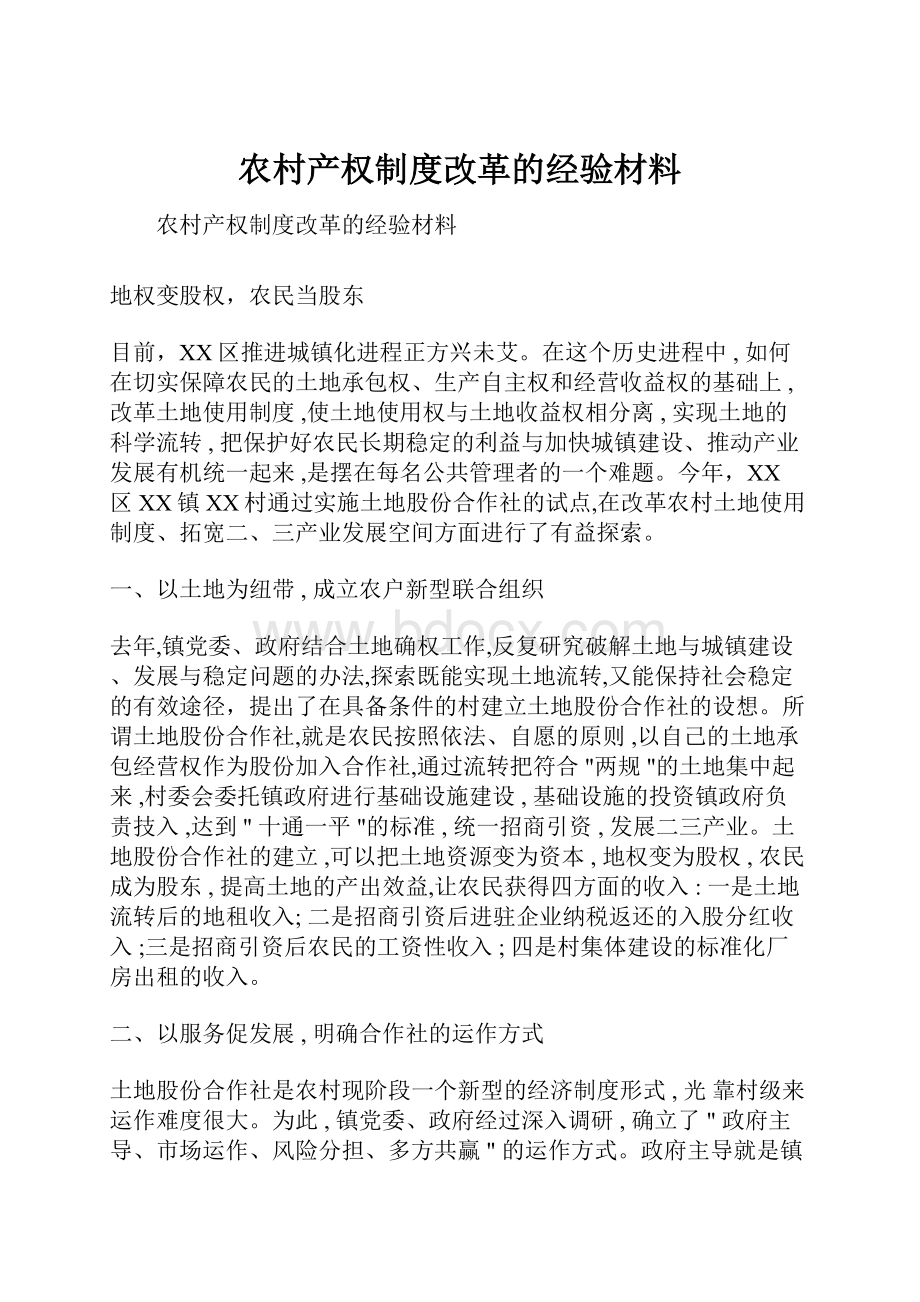 农村产权制度改革的经验材料.docx_第1页