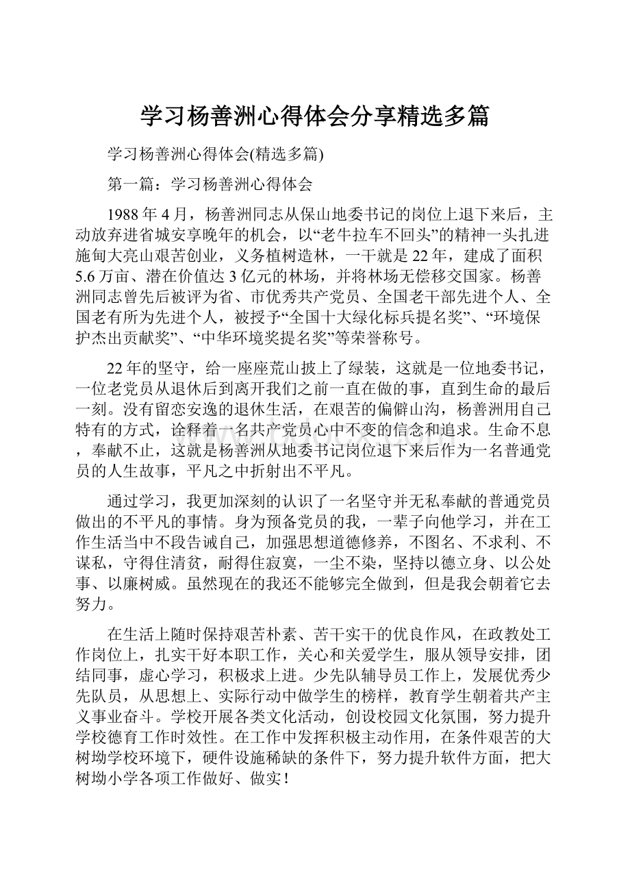 学习杨善洲心得体会分享精选多篇.docx_第1页