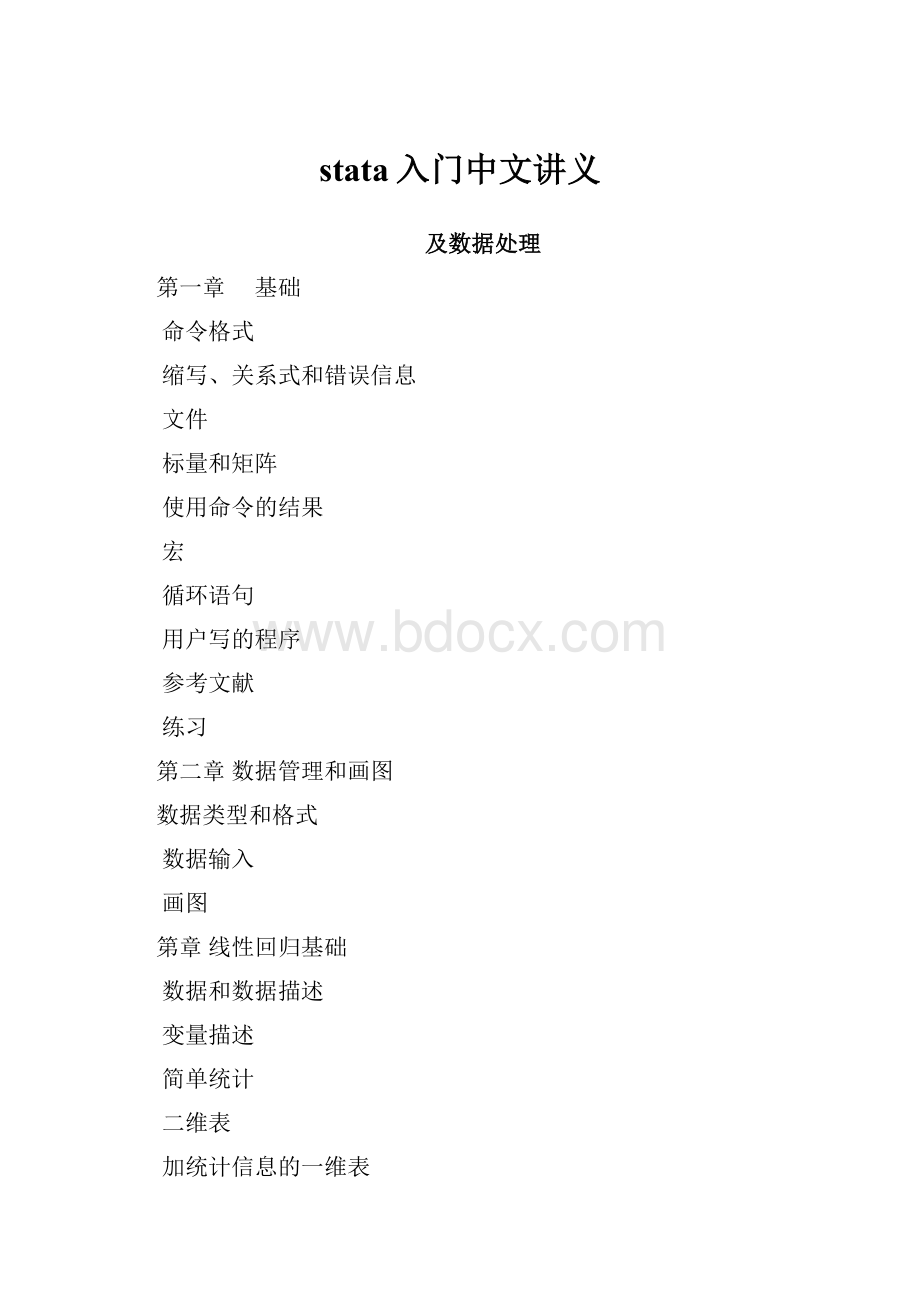 stata入门中文讲义.docx_第1页