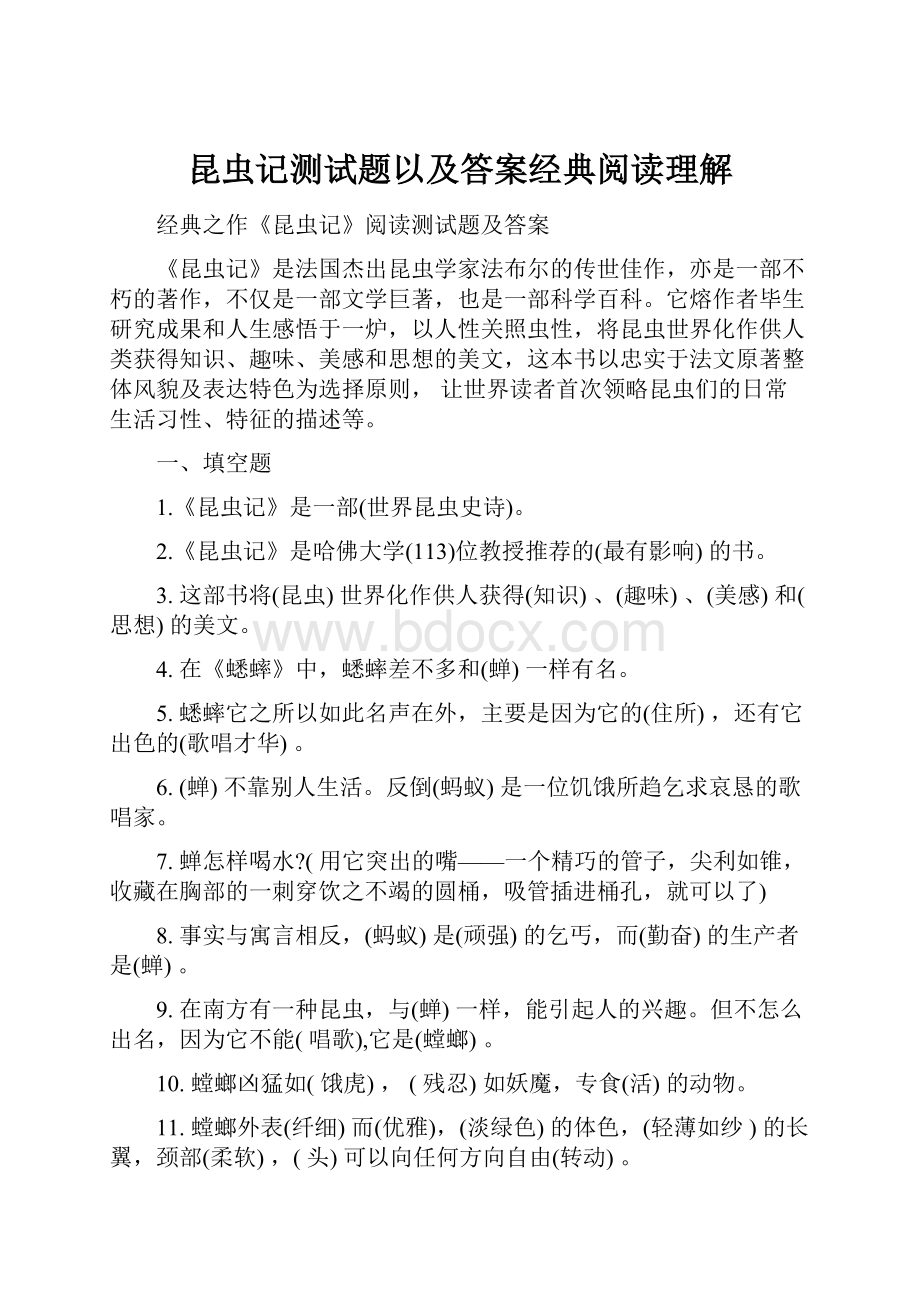 昆虫记测试题以及答案经典阅读理解.docx_第1页