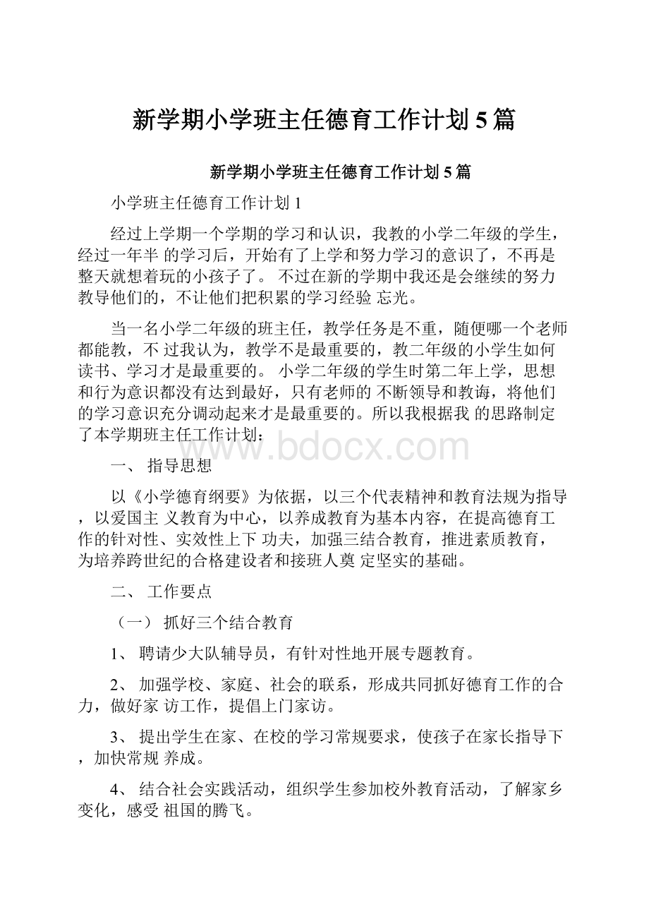 新学期小学班主任德育工作计划5篇.docx