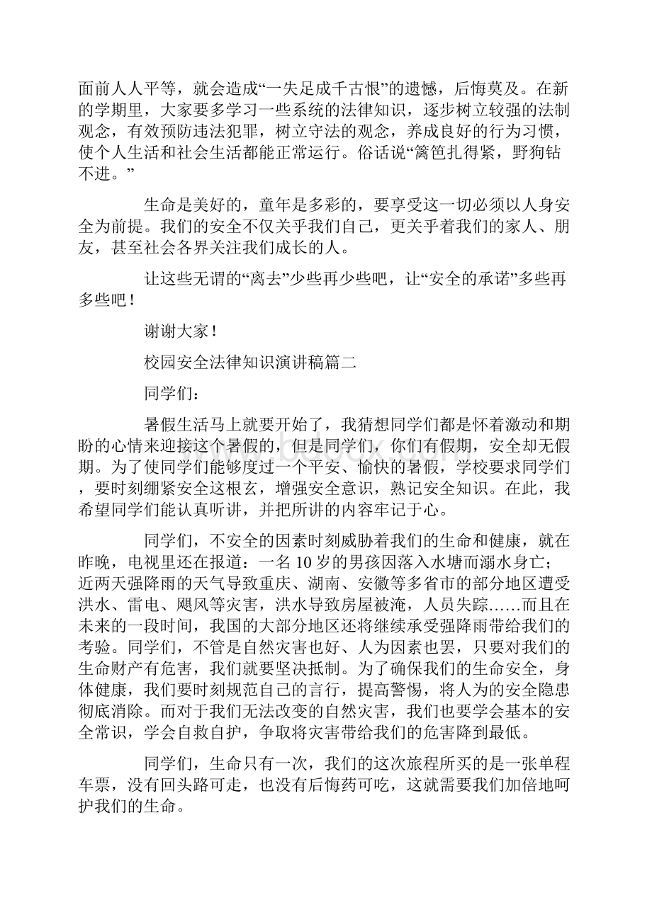 校园安全法律知识演讲稿.docx_第2页