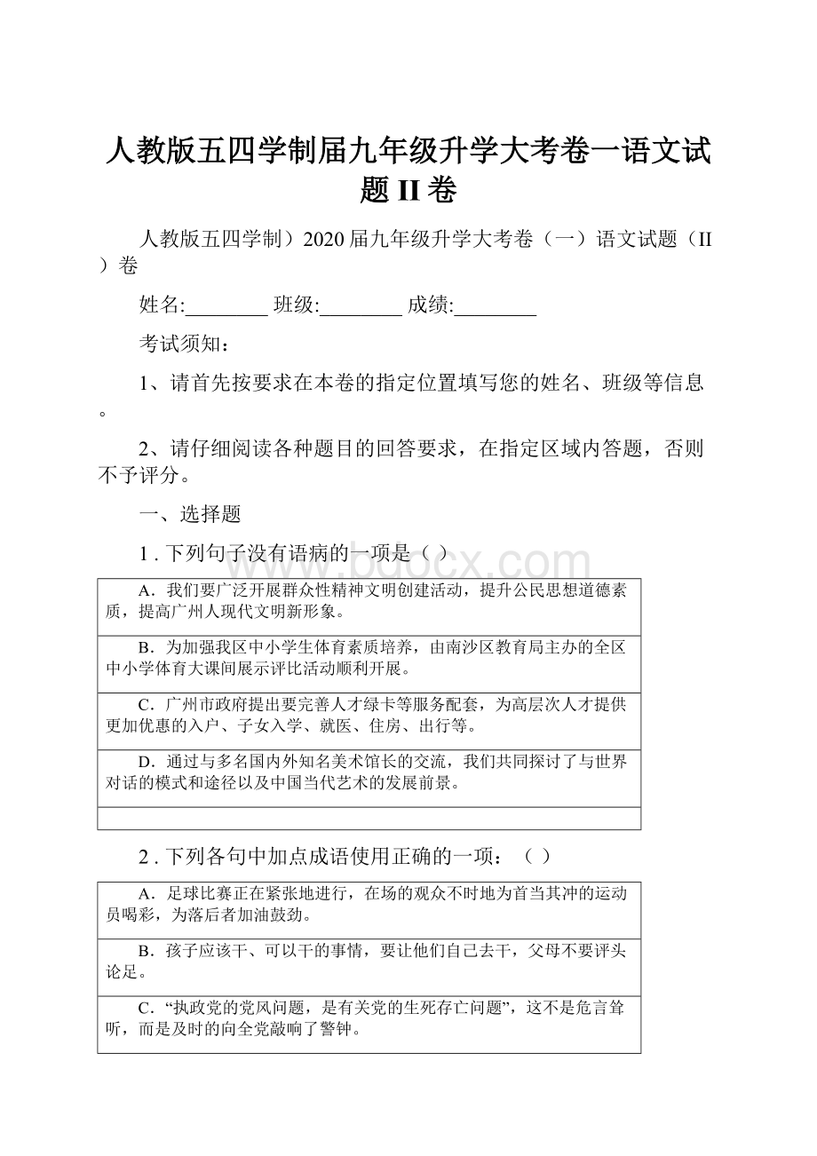 人教版五四学制届九年级升学大考卷一语文试题II卷.docx_第1页