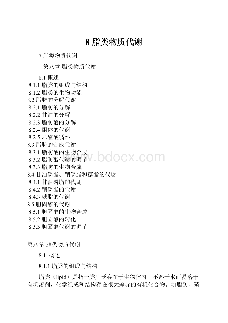 8 脂类物质代谢.docx