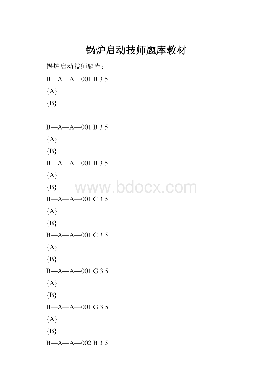 锅炉启动技师题库教材.docx_第1页