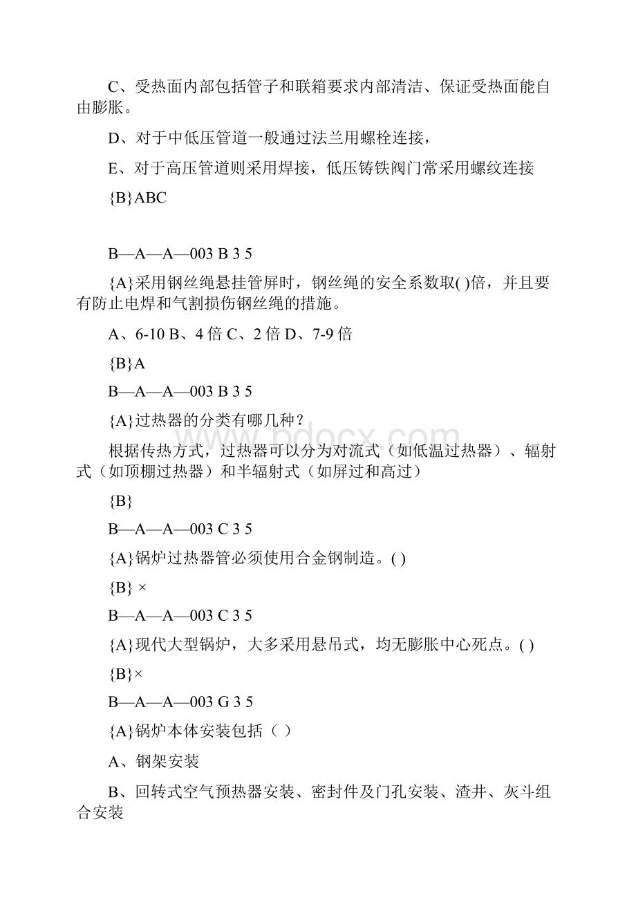 锅炉启动技师题库教材.docx_第3页