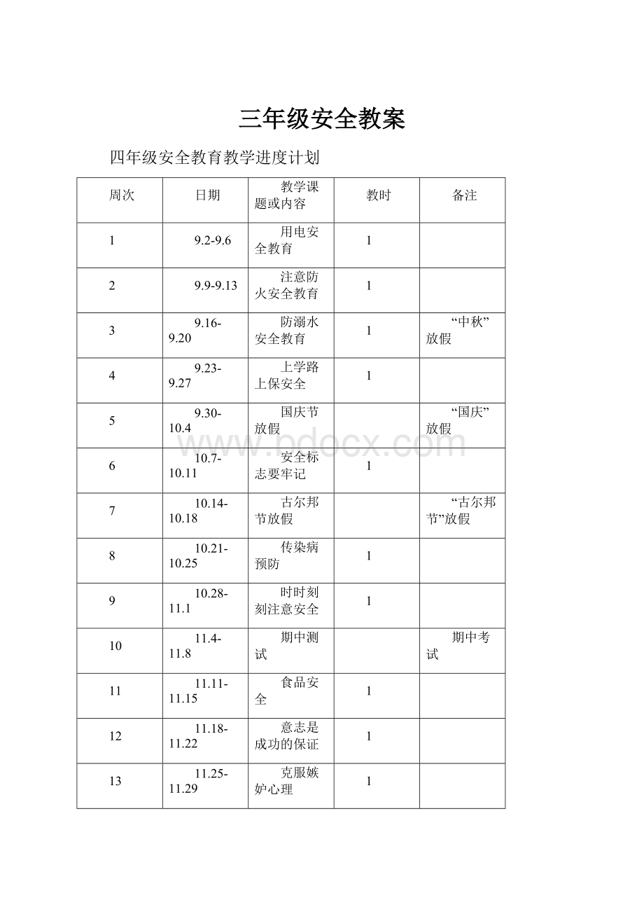 三年级安全教案.docx_第1页