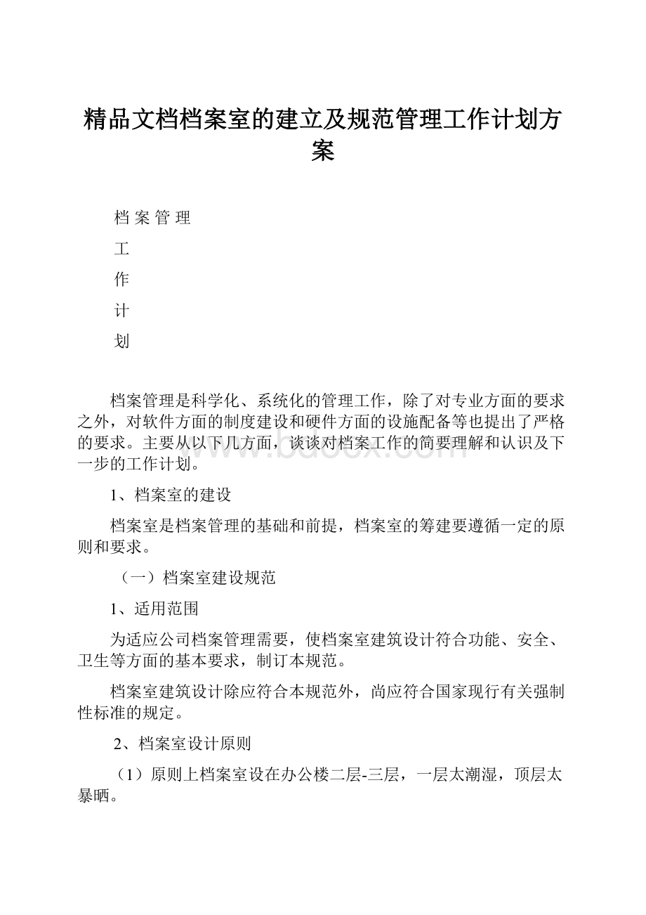 精品文档档案室的建立及规范管理工作计划方案.docx_第1页