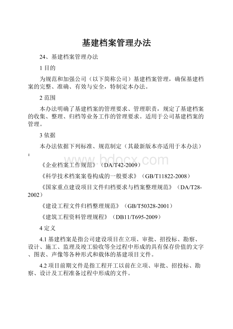 基建档案管理办法.docx_第1页