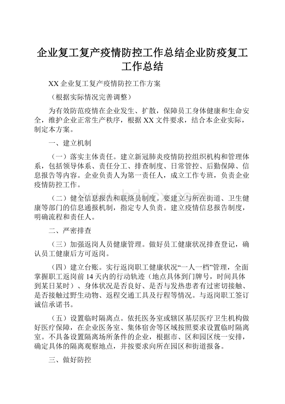 企业复工复产疫情防控工作总结企业防疫复工工作总结.docx