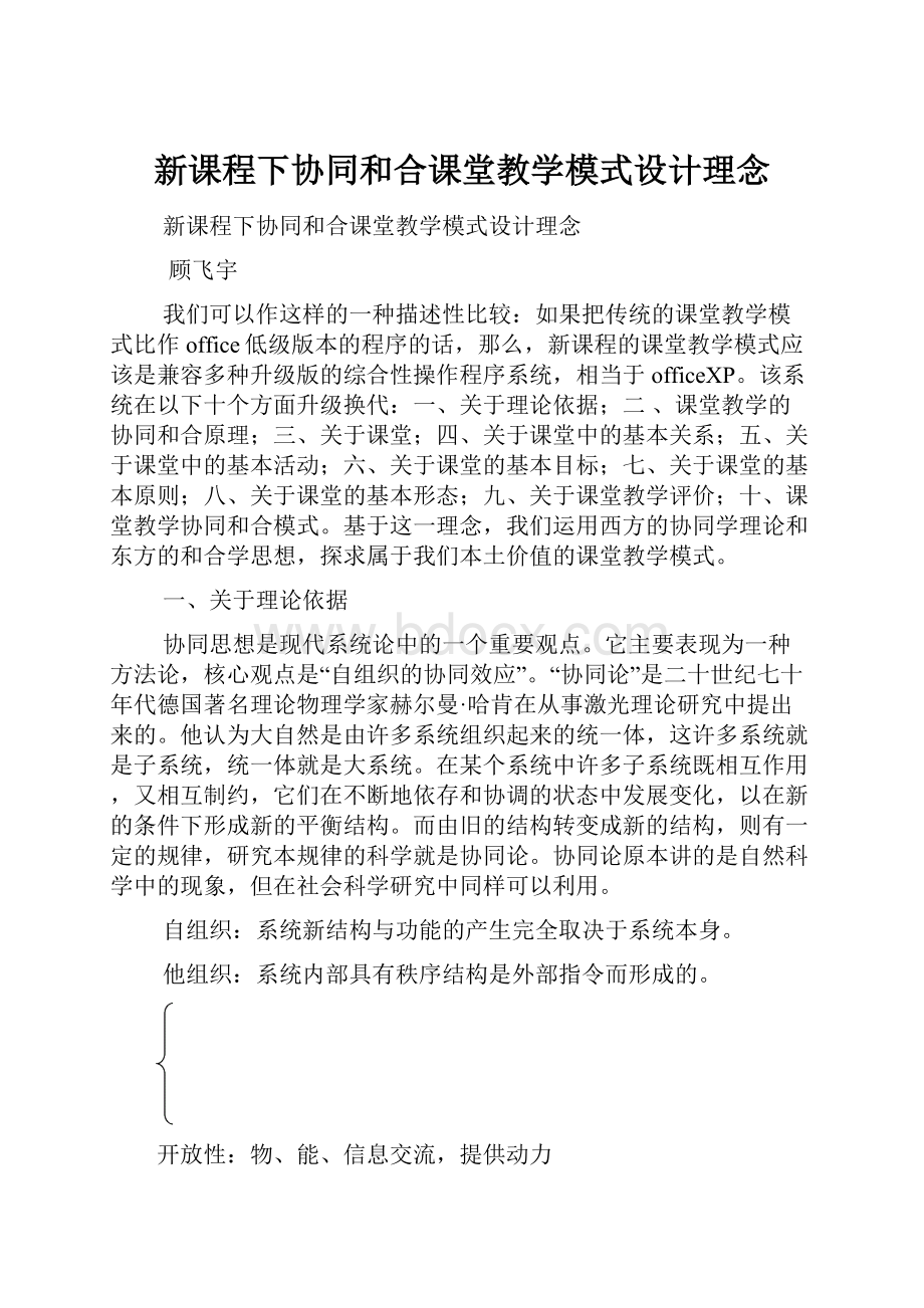 新课程下协同和合课堂教学模式设计理念.docx