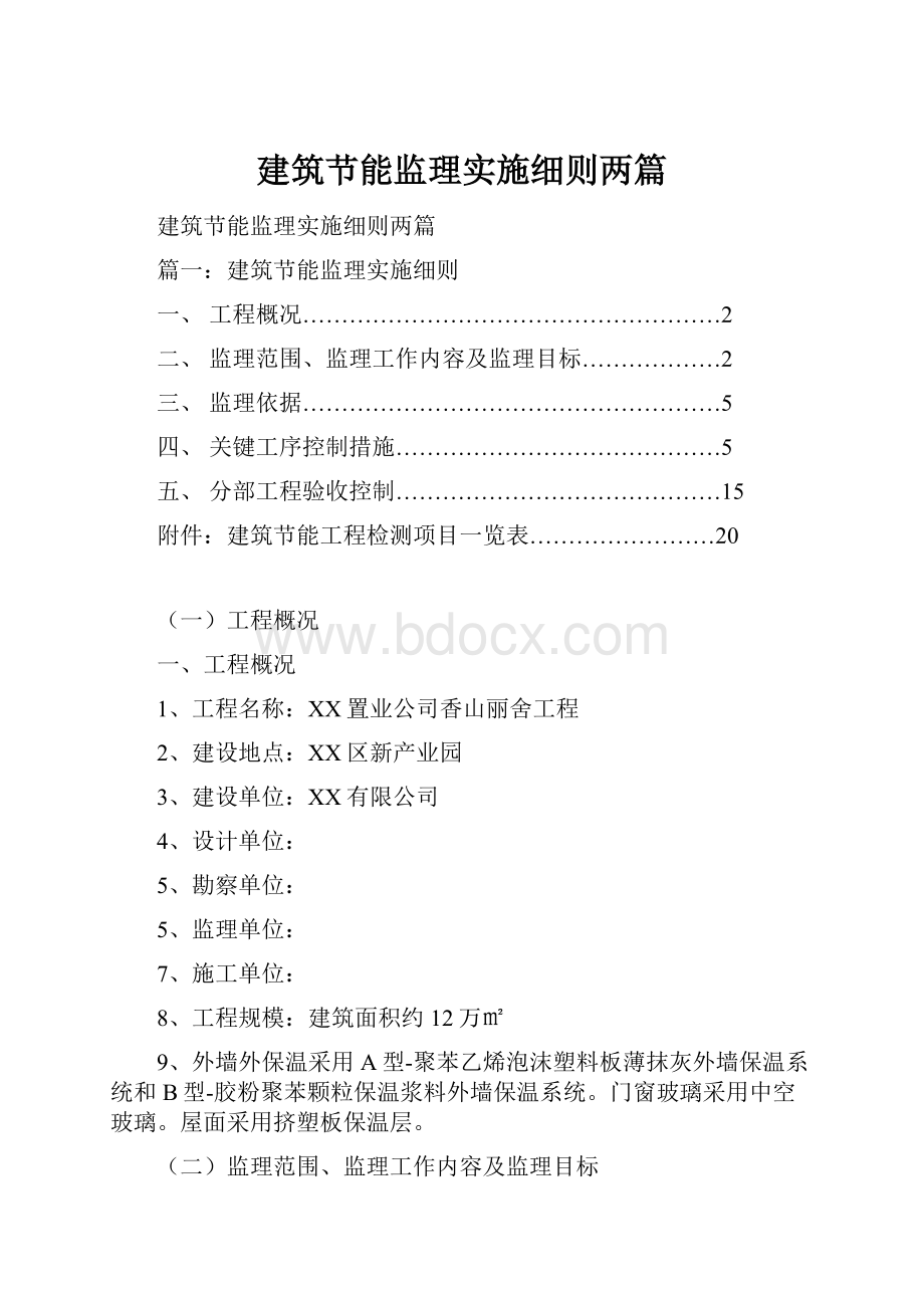 建筑节能监理实施细则两篇.docx_第1页