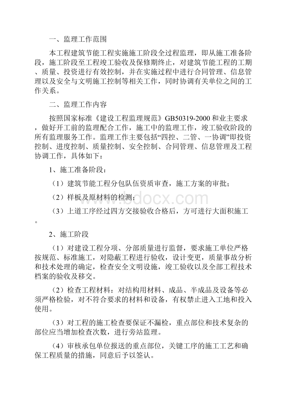 建筑节能监理实施细则两篇.docx_第2页