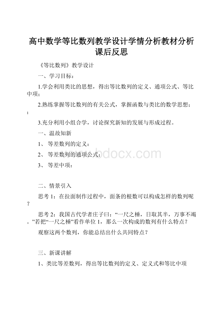 高中数学等比数列教学设计学情分析教材分析课后反思.docx