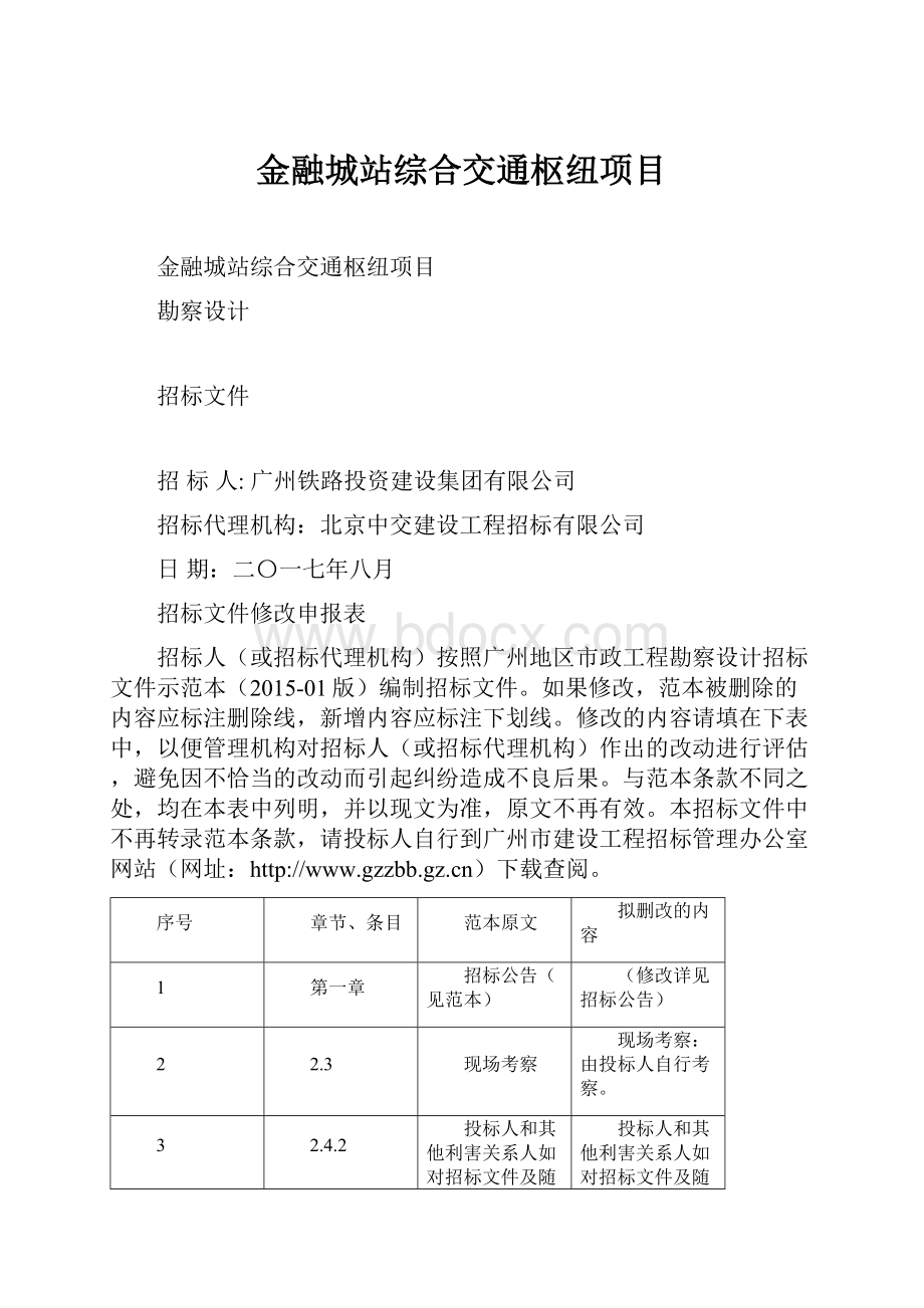 金融城站综合交通枢纽项目.docx_第1页