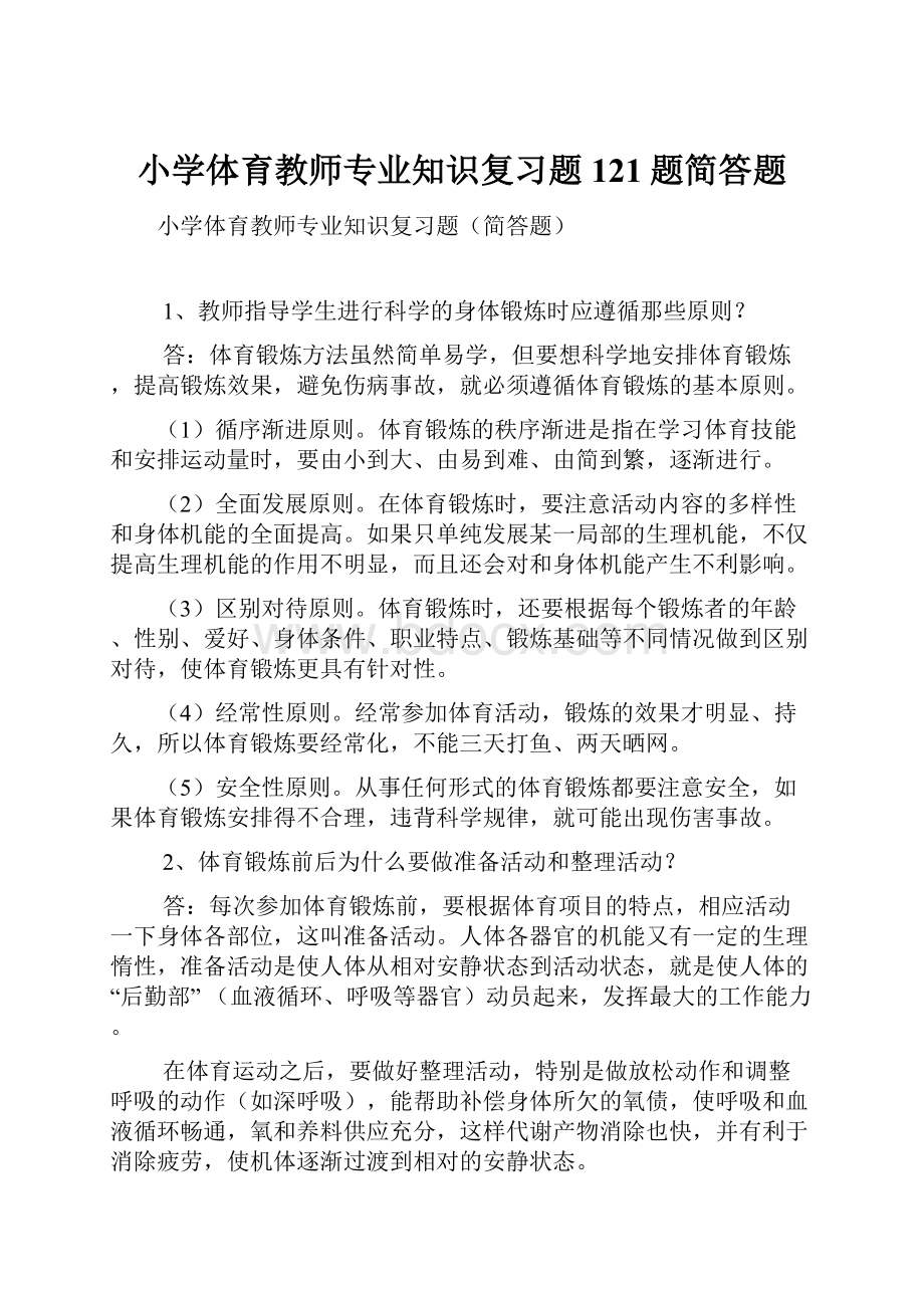 小学体育教师专业知识复习题121题简答题.docx_第1页