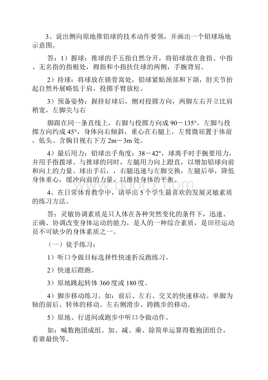 小学体育教师专业知识复习题121题简答题.docx_第2页