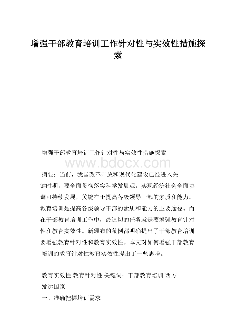 增强干部教育培训工作针对性与实效性措施探索.docx_第1页