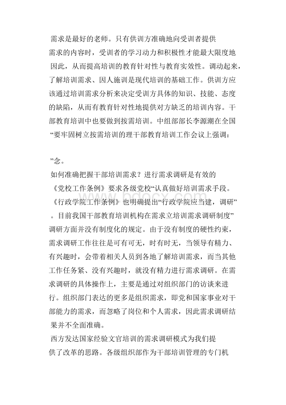 增强干部教育培训工作针对性与实效性措施探索.docx_第2页