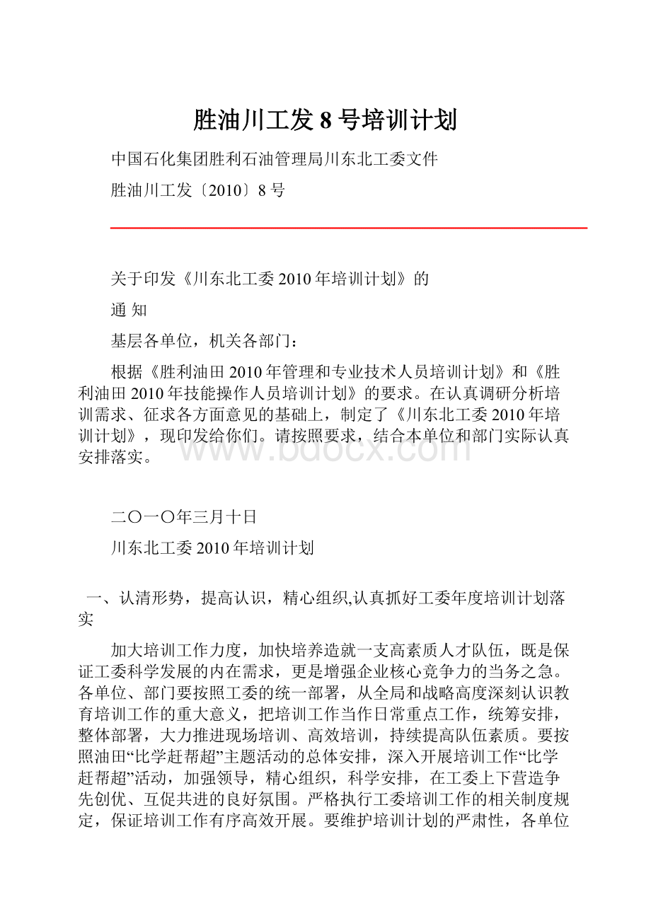 胜油川工发8号培训计划.docx_第1页