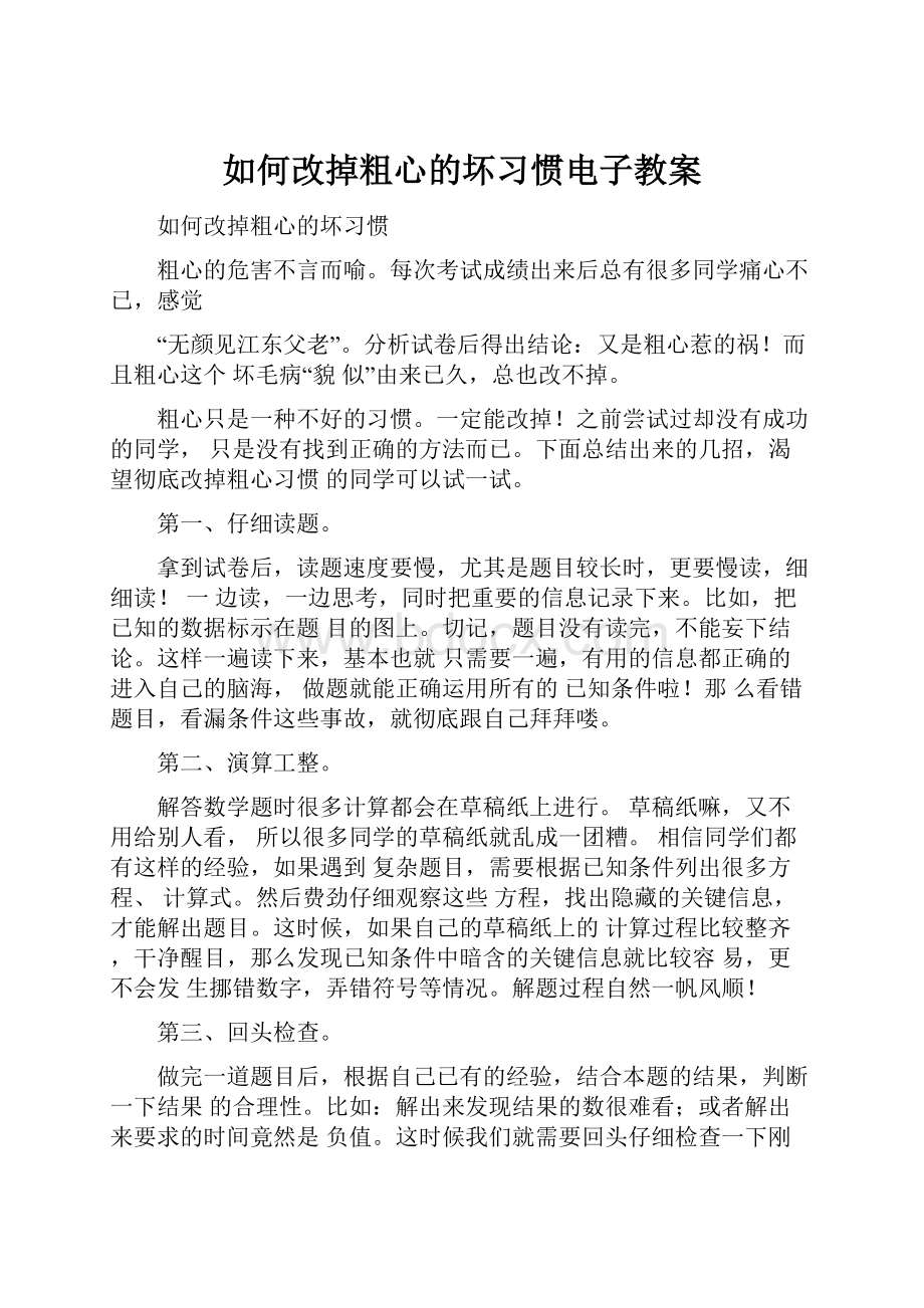 如何改掉粗心的坏习惯电子教案.docx_第1页