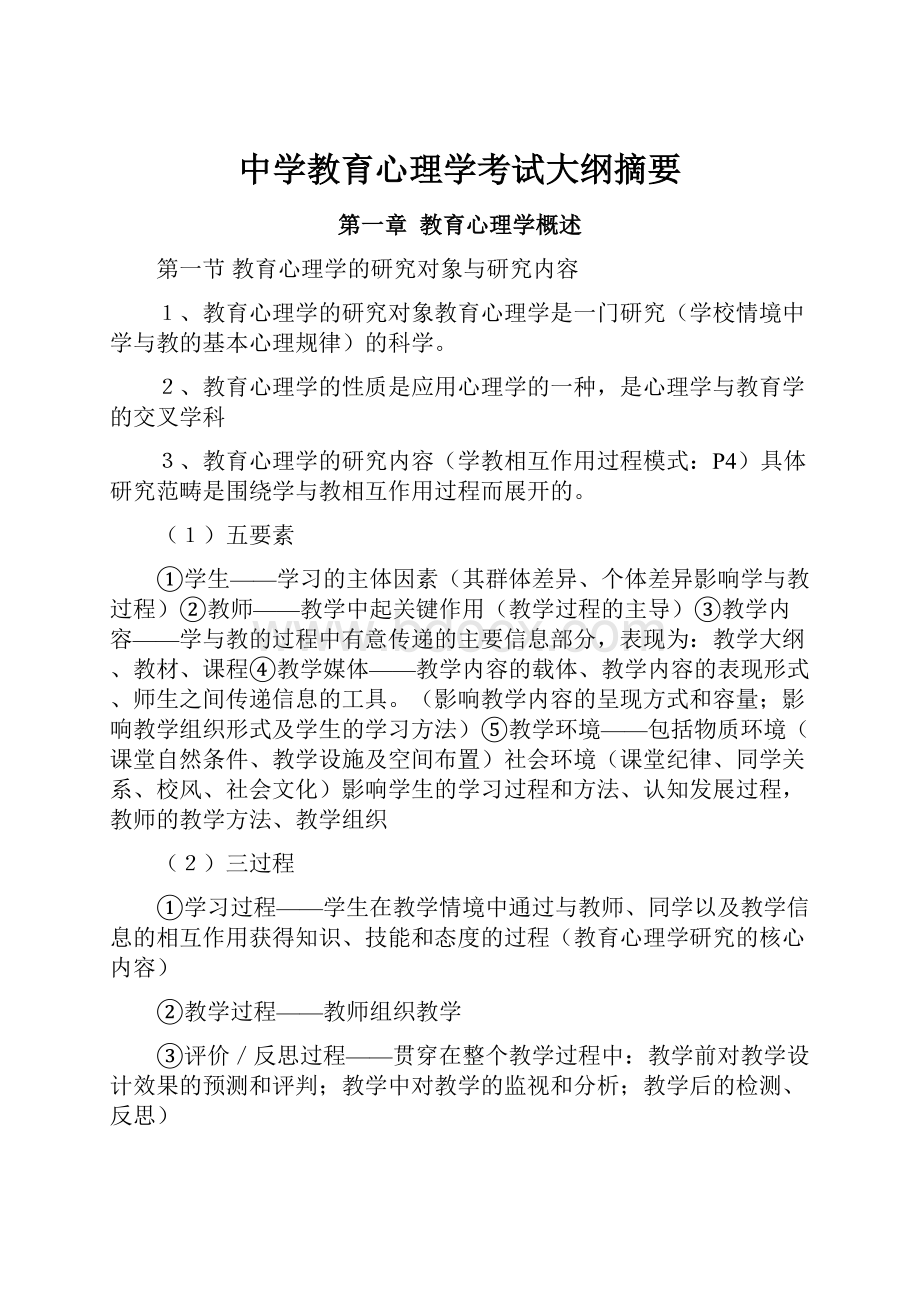 中学教育心理学考试大纲摘要.docx_第1页