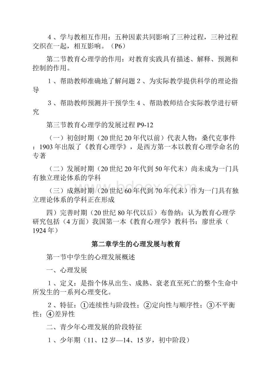 中学教育心理学考试大纲摘要.docx_第2页