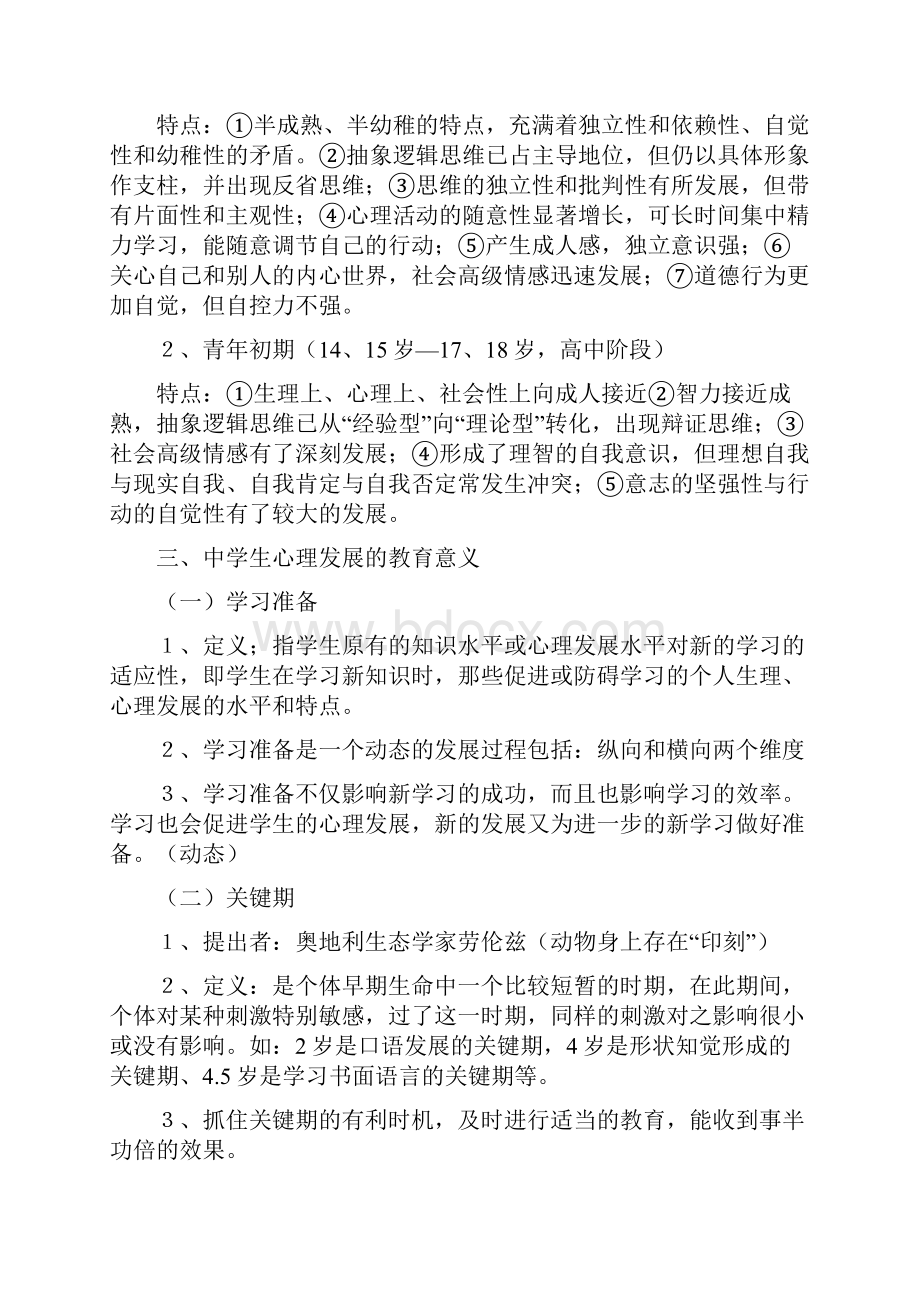 中学教育心理学考试大纲摘要.docx_第3页