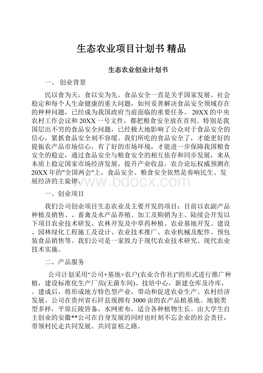 生态农业项目计划书 精品.docx_第1页